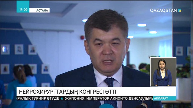 Астанада нейрохирургтардың ІV конгресі өтті
