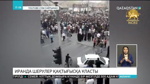 Иранда шерулер қақтығысқа ұласты