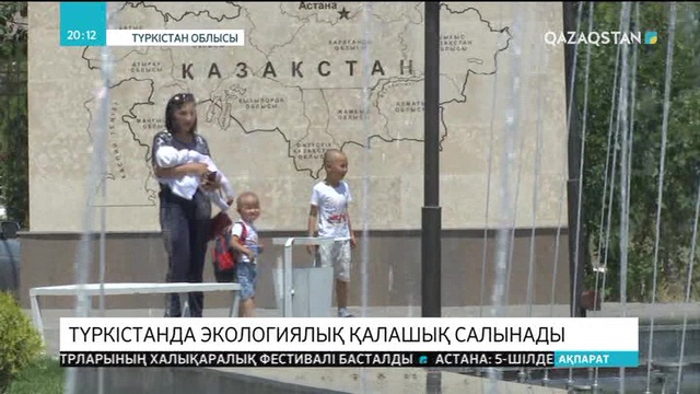 Түркістанда экологиялық қалашық салынады