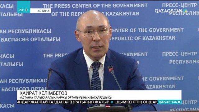 «Астана» халықаралық қаржы орталығына алғашқы 55 компания тіркелді