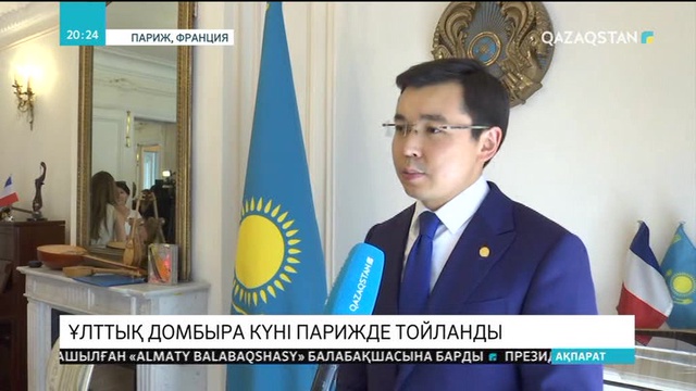 Ұлттық домбыра күні Парижде тойланды