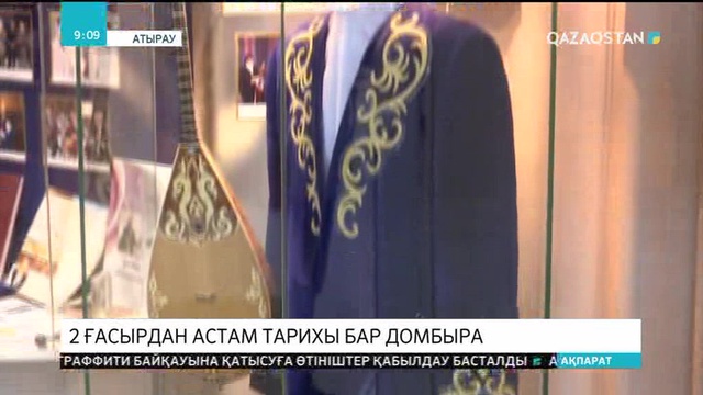 Екі ғасырдан астам тарихы бар домбыра