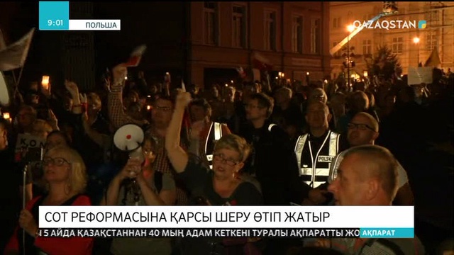 Польшада сот реформасына қарсы шеру өтіп жатыр