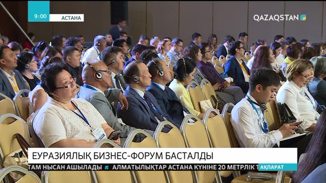 Астанада Еуразиялық бизнес-форум басталды