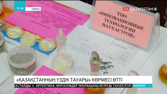Тараз қаласында «Қазақстанның үздік тауары» көрмесі өтті