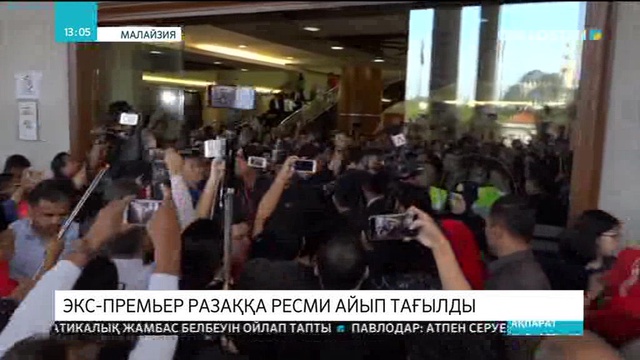 Малайзияның экс-премьері Разаққа айып тағылды