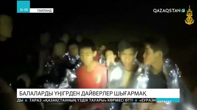 Таиландта үңгірде адасып кеткен балалардың видеосы жарияланды