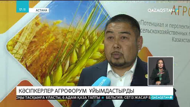 Астанада халықаралық агрофорум өтті