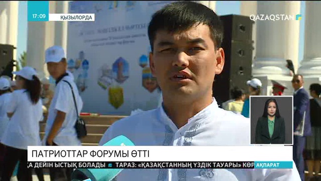 Қызылордада «Астана-мәңгілік ел мәртебесі» атты патриоттар форумы өтті