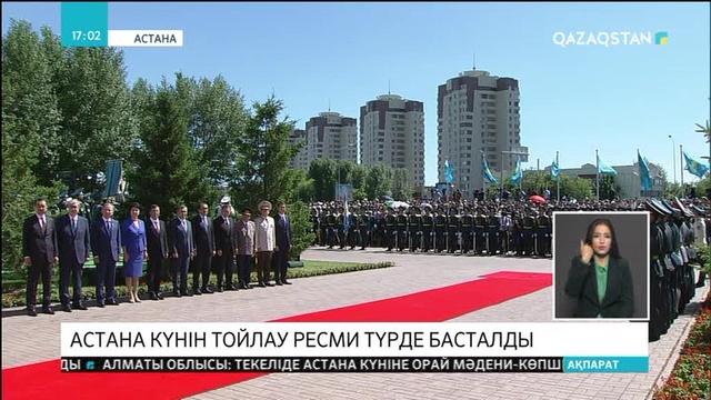 Бүгін Астана күнін тойлау ресми түрде басталды