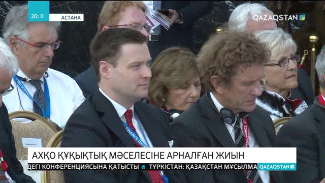 Астанада АХҚО құқықтық мәселесіне арналған жиын өтті