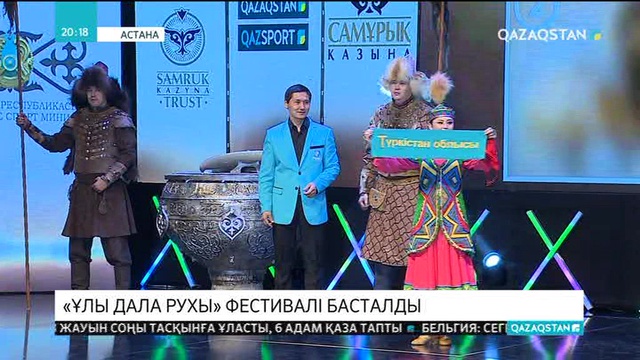 Бүгін Астанада республикалық «Ұлы дала рухы» атты фестиваль басталды