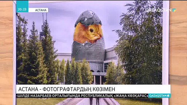 Елордада «Айналамыздағы Астана» атты фото көрме басталды