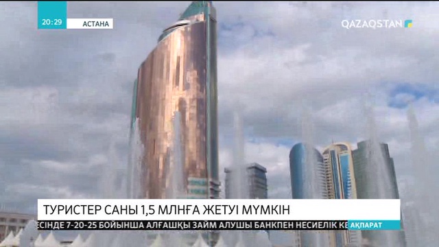 2020 жылға дейін Астанаға келетін туристер саны 1,5 млннан асуы мүмкін