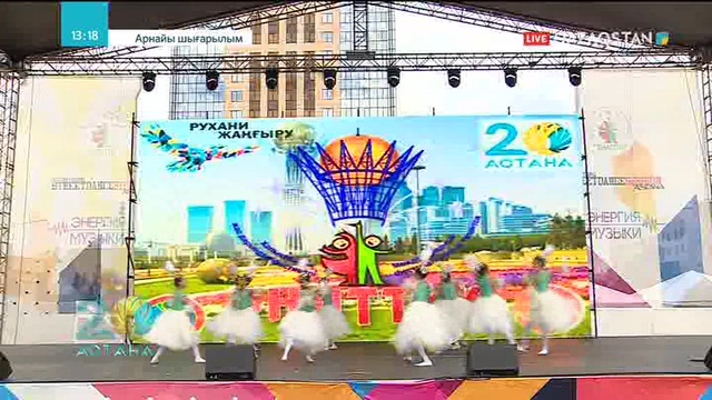 Елорда мерейтойына орай дәстүрлі «Шаттық» фестивалі өтуде