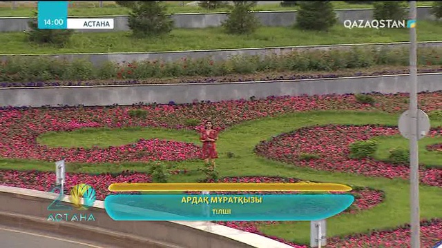 Астана аумағын безендіруге көбінесе бархат, шырайгүл гүлдері қолданылады