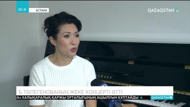 Астанада Бибігүл Төлегенованың жеке концерті өтті