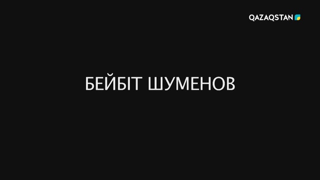 07.07.2018 - Қайсар мінез. Бейбіт Шуменов. Арнайы хабар (Толық нұсқа)