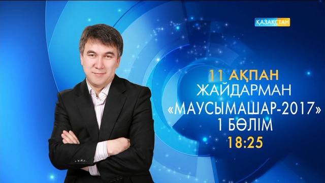 «ЖАЙДАРМАН». Маусымашар -2017