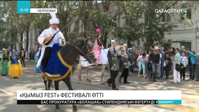 Солтүстік Қазақстан облысында «Қымыз фест» дәстүрлі фестивалі өтті