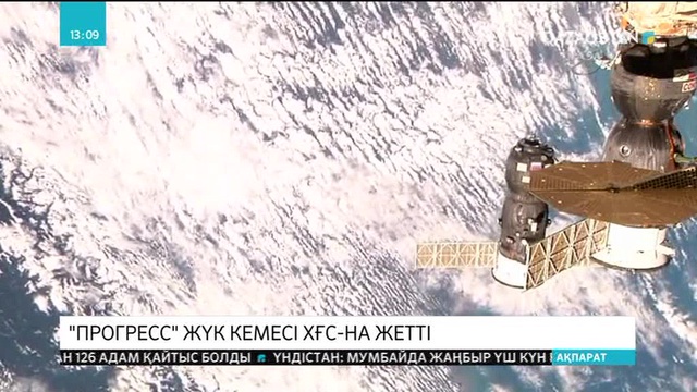 Ресейдің «Прогресс» жүк кемесі ХҒС-на жетті