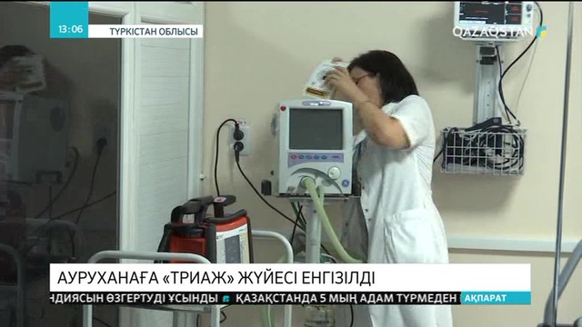Түркістан облысындағы ауруханаға «Триаж» жүйесі енгізілді