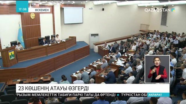 Өскеменде 23 көшенің атауы өзгерді