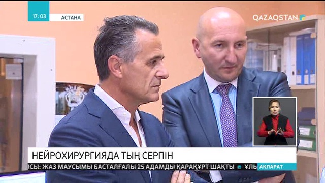Әйгілі нейрохирург Қазақстандағы нейрохирургияға жоғары баға берді