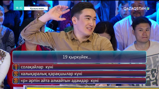 10.07.2018 - Қызық екен 4-маусым. 52-бағдарлама (Толық нұсқа)