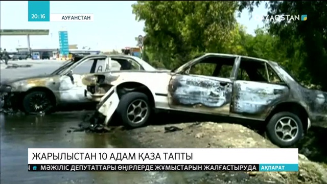 Ауғанстанда жарылыстан 10 адам қаза тапты