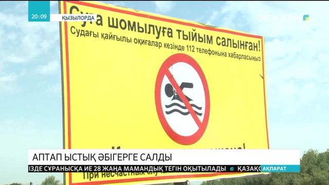 Қызылордада ауа температурасы 50 градусқа дейін көтерілді