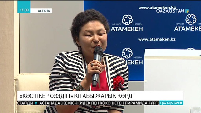 Ұлттық кәсіпкерлер палатасында «Кәсіпкер сөздігі» кітабының тұсаукесері өтті