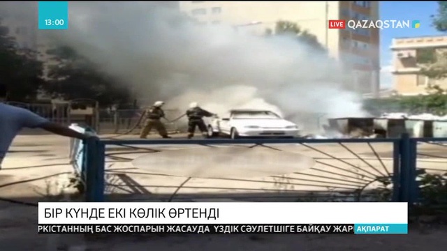 Ақтөбе қаласының орталығында екі көлік өртенді