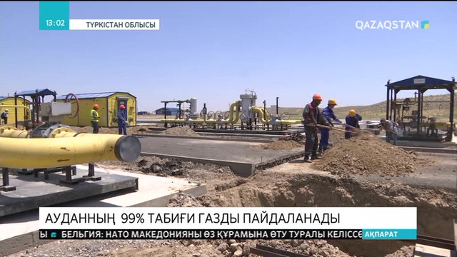 Түркістан облысындағы 11 ауыл келер жылдан бастап табиғи газдың игілігін көреді