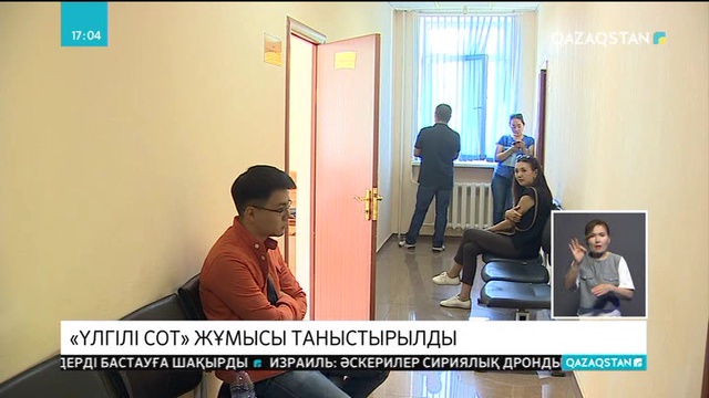 Астанада «Үлгілі сот» жұмысы таныстырылды