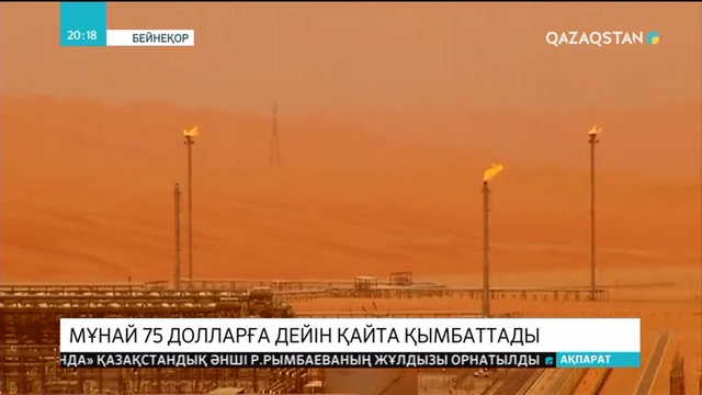 Мұнай бағасы 75 долларға дейін қайта қымбаттады