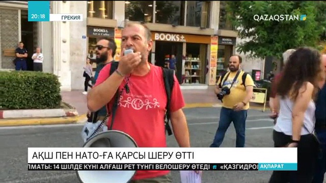 Афиныда АҚШ пен НАТО-ға қарсы шеру өтті