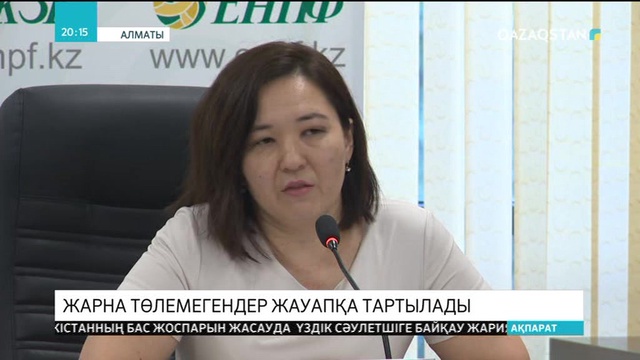 Бірыңғай жинақтаушы зейнетақы қорына ақша аудармаған фрилансерлер жауапқа тартылады