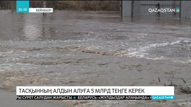 ШҚО-да тасқынның алдын алуға 5 млрд. теңге керек