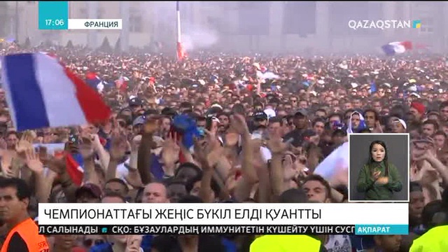 Франция құрамасының футболдан Әлем чемпионатындағы жеңісі бүкіл елді қуантты