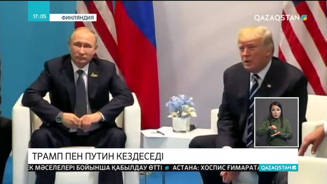 Бүгін Хельсинкиде Трамп пен Путин кездеседі