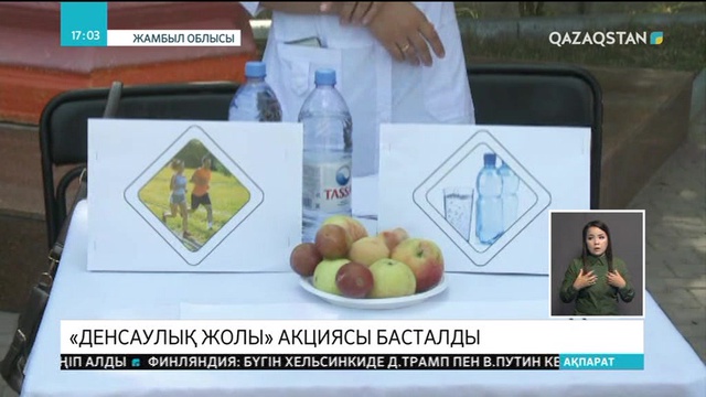 Жамбыл облысында «Денсаулық жолы» акциясы басталды