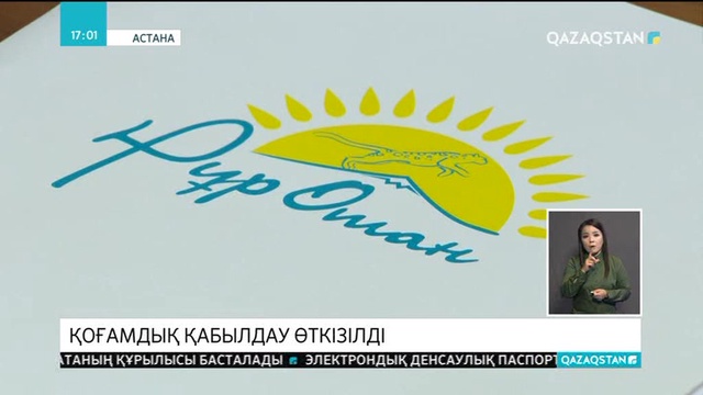 «Нұр Отан» партиясында азаматтардың әлеуметтік-еңбек мәселелері бойынша қабылдау өтті
