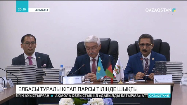 «Нұрсұлтан Назарбаев. Өмірбаян» кітабы парсы тілінде жарық көрді