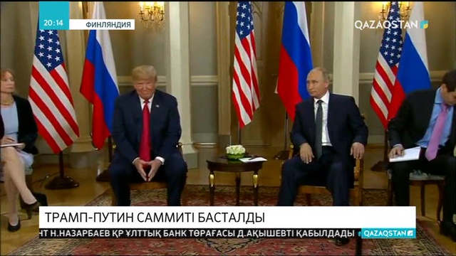 Хельсинкиде Дональд Трам пен Владимир Путин саммиті басталды
