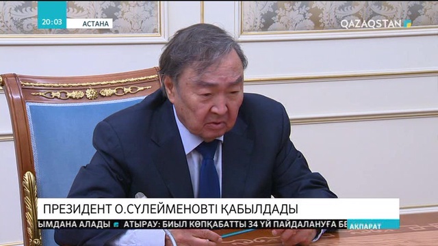 Мемлекет басшысы Олжас Сүлейменовті қабылдады