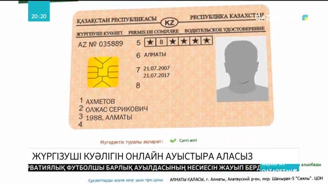 Жүргізуші куәлігін онлайн ауыстыруға болады