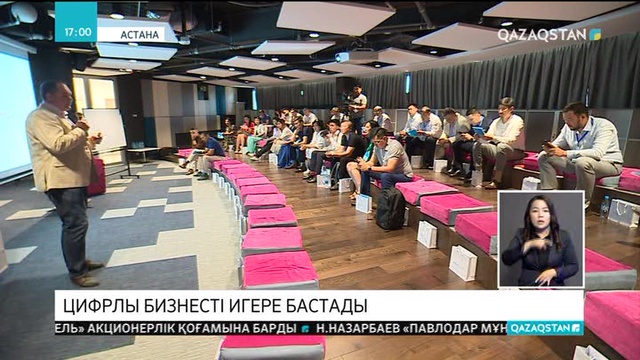 Ұлттық компаниялар цифрлы бизнестің әлемдік тәжірибесін игере бастады