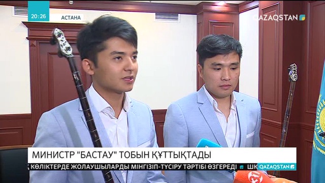 «Бастау» тобын Мәдениет және спорт министрі Арыстанбек Мұхамедиұлы марапаттады