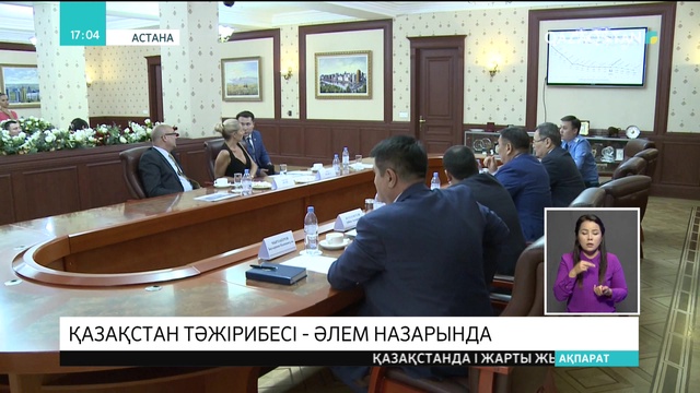 Қазақстанның қылмыстық сот төрелігі тәжірибесі әлем назарында